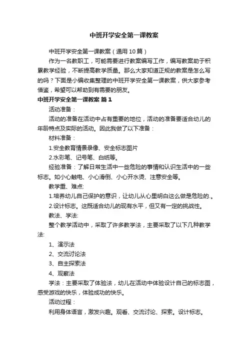 中班开学安全第一课教案（通用10篇）