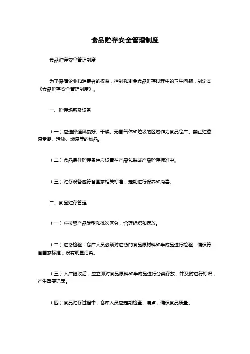 食品贮存安全管理制度