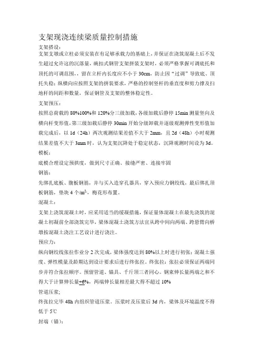 支架现浇连续梁质量控制措施