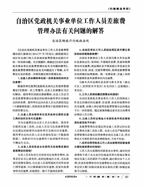 自治区党政机关事业单位工作人员差旅费管理办法有关问题的解答
