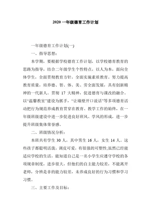 2020一年级德育工作计划