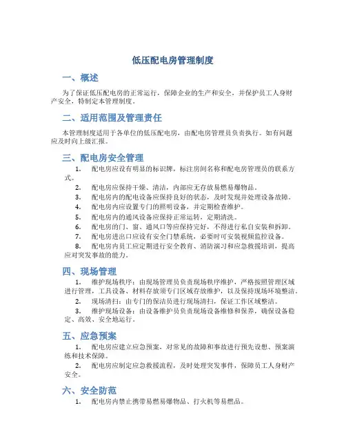 低压配电房管理制度