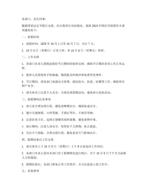 国庆放假通知格式作文模板