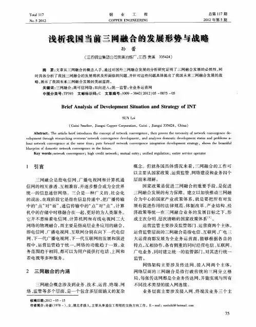 浅析我国当前三网融合的发展形势与战略
