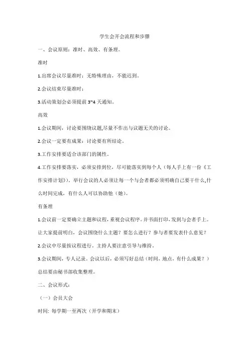 学生会开会流程和步骤