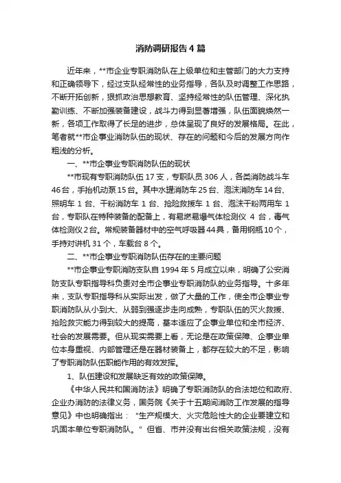 消防调研报告4篇