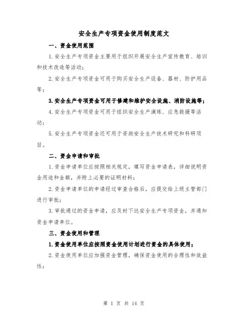 安全生产专项资金使用制度范文（六篇）
