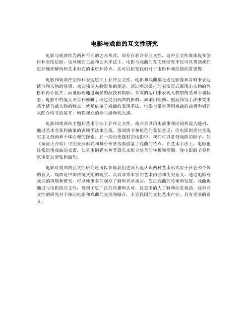 电影与戏曲的互文性研究