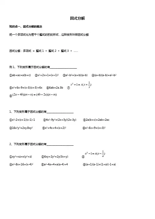 人教版初二数学上册 因式分解 讲义