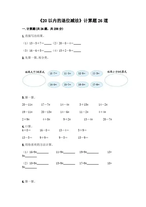 《20以内的退位减法》计算题26道及参考答案(黄金题型)