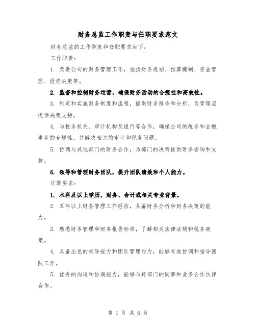 财务总监工作职责与任职要求范文(4篇)