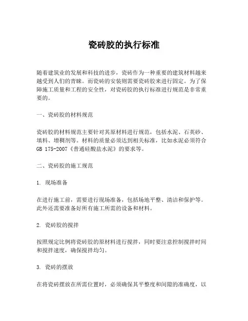 瓷砖胶的执行标准