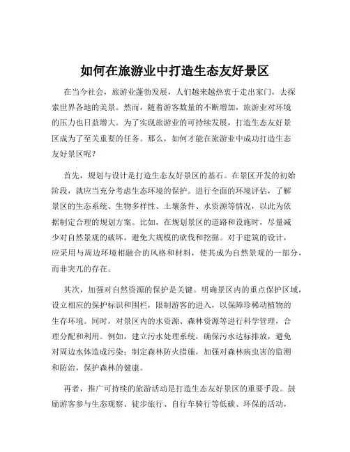 如何在旅游业中打造生态友好景区