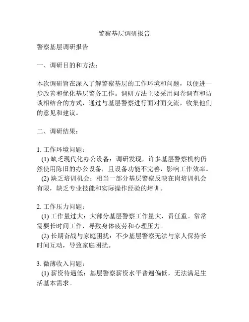 警察基层调研报告