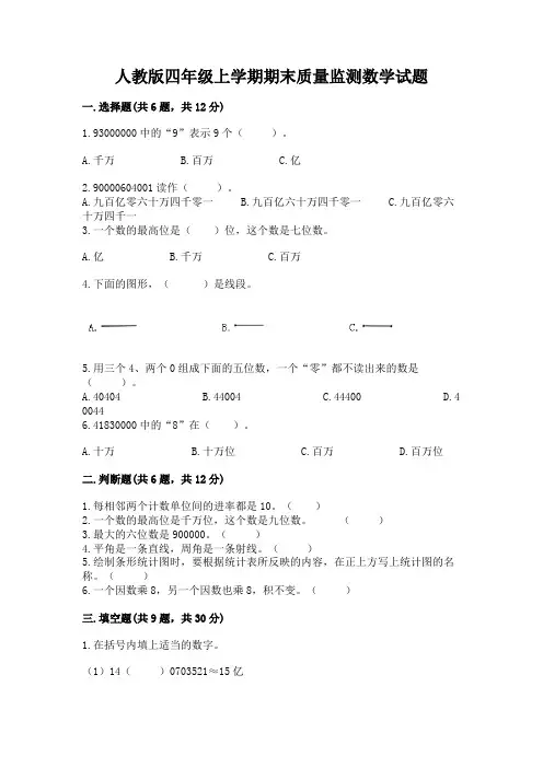 人教版四年级上学期期末质量监测数学试题及参考答案(新)