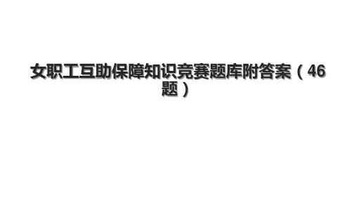 女职工互助保障知识竞赛题库附答案(46题)