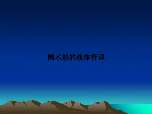 围术期的液体管理