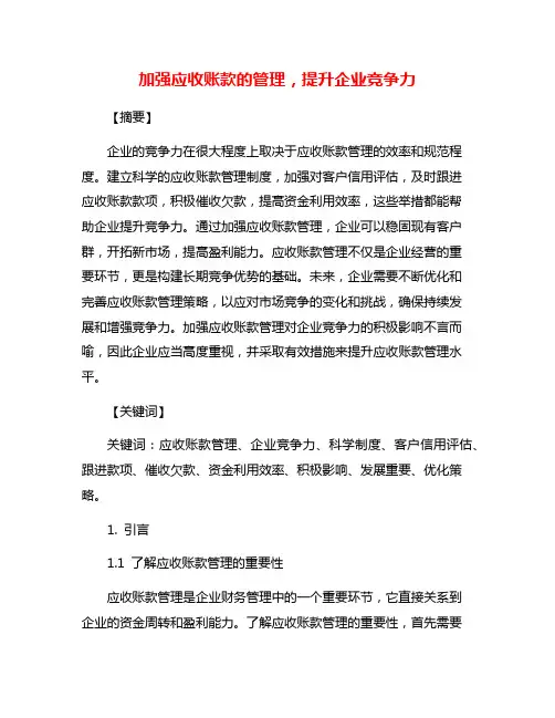 加强应收账款的管理,提升企业竞争力