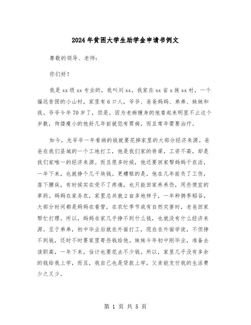 2024年贫困大学生助学金申请书例文(三篇)