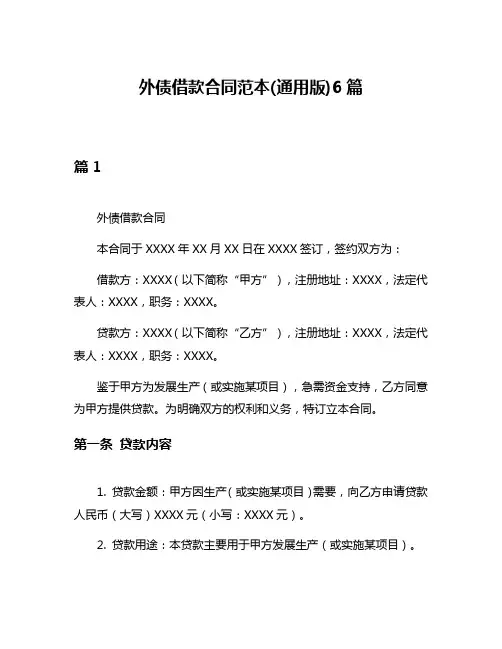 外债借款合同范本(通用版)6篇