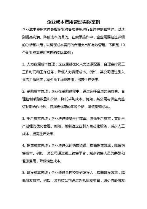 企业成本费用管理实际案例