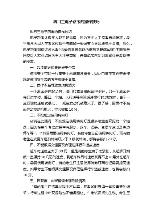 科目三电子路考的操作技巧