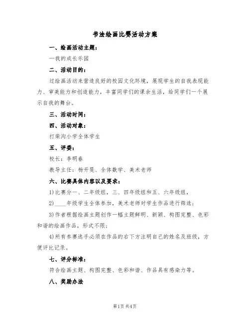 书法绘画比赛活动方案(三篇)
