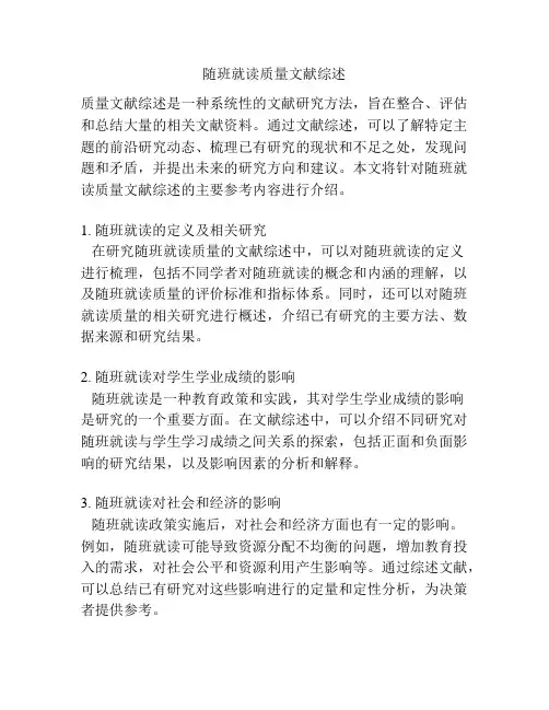 随班就读质量文献综述