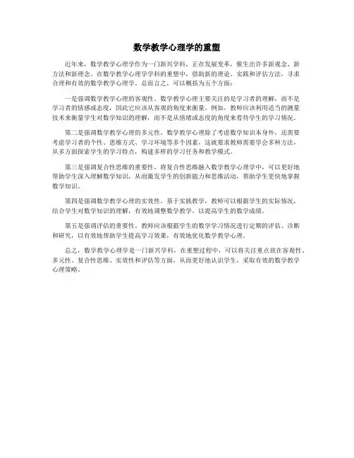 数学教学心理学的重塑