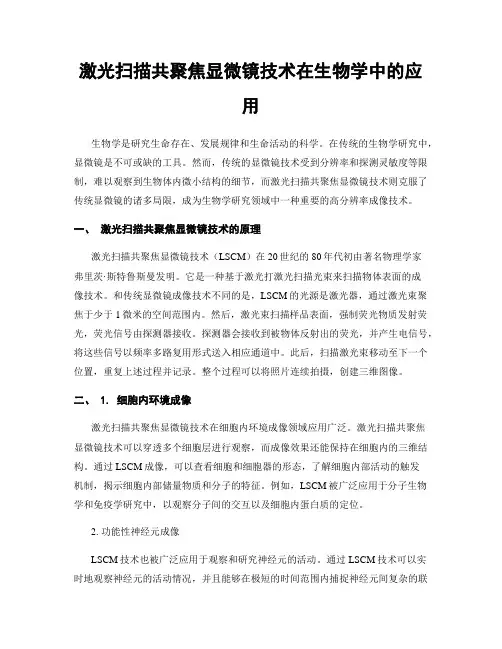 激光扫描共聚焦显微镜技术在生物学中的应用