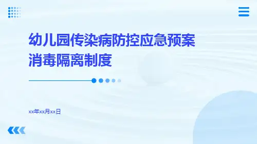 幼儿园传染病防控应急预案消毒隔离制度