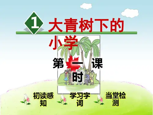 大青山下的小学一时PPT课件