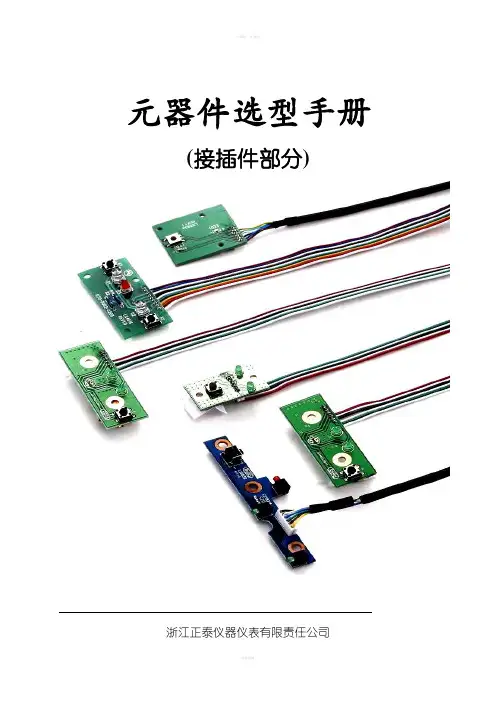 器件选型手册接插件部分