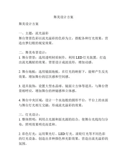 舞美设计方案
