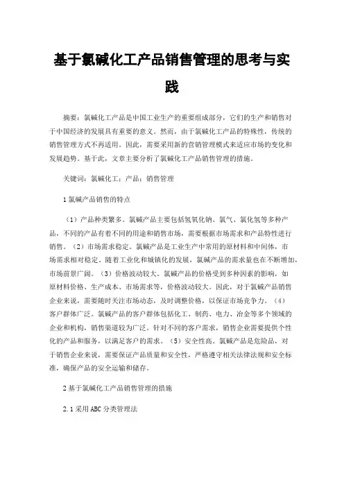 基于氯碱化工产品销售管理的思考与实践