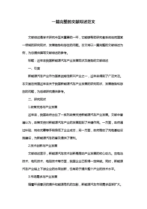 一篇完整的文献综述范文