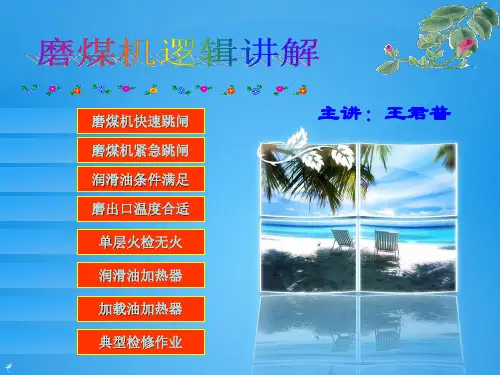 磨煤机油站组态逻辑技术讲课