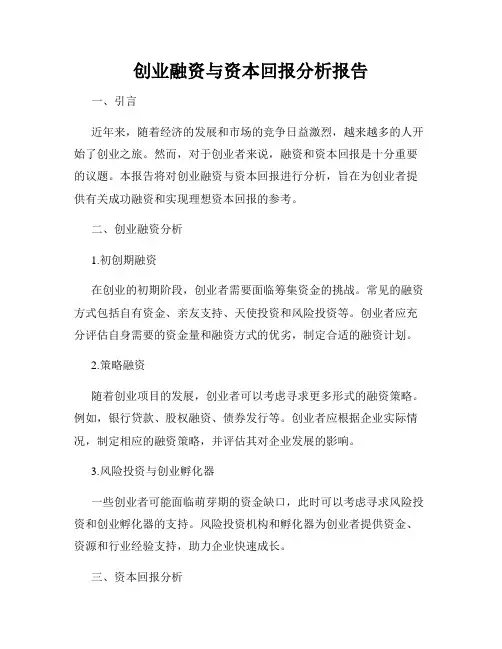 创业融资与资本回报分析报告