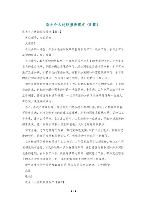 医生个人述职报告范文(5篇)