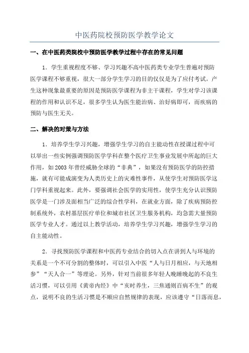 中医药院校预防医学教学论文