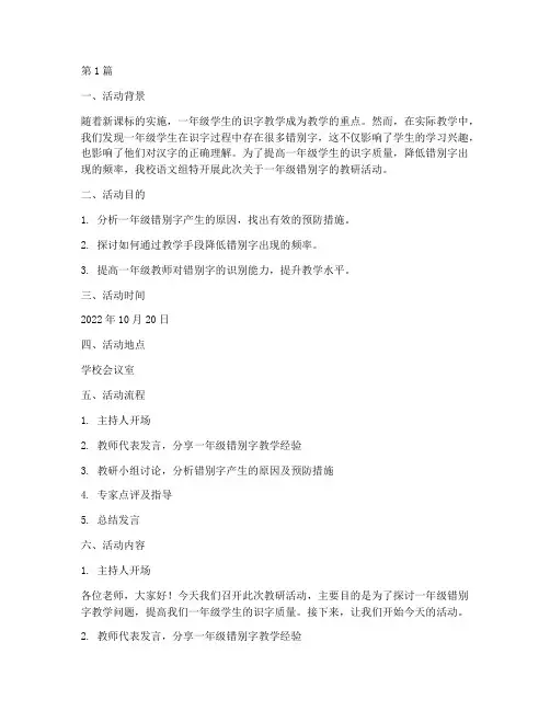 一年级错别字的教研活动(3篇)
