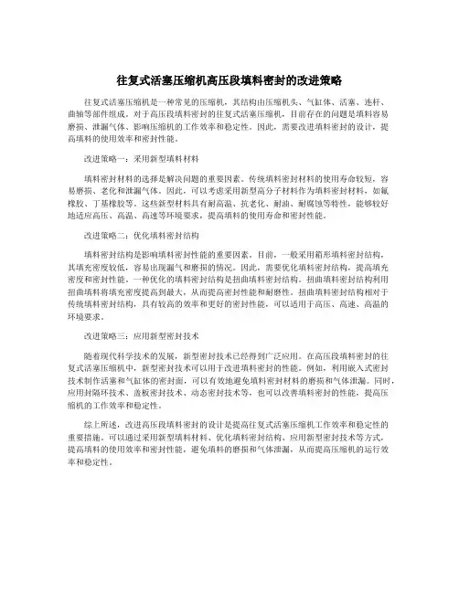 往复式活塞压缩机高压段填料密封的改进策略