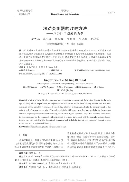 滑动变阻器的改进方法——以分压电路试验为例