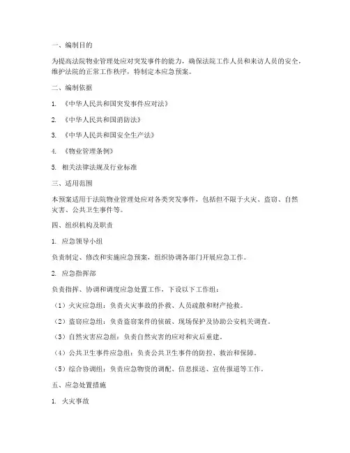 法院物业应急预案