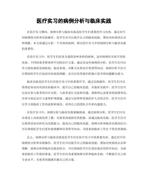 医疗实习的病例分析与临床实践