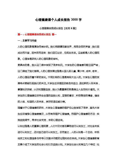 心理健康课个人成长报告3000字