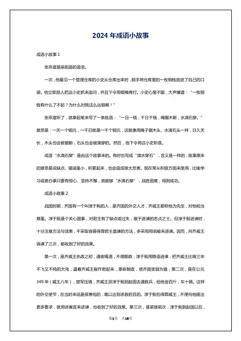 2024年成语小故事