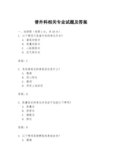 普外科相关专业试题及答案
