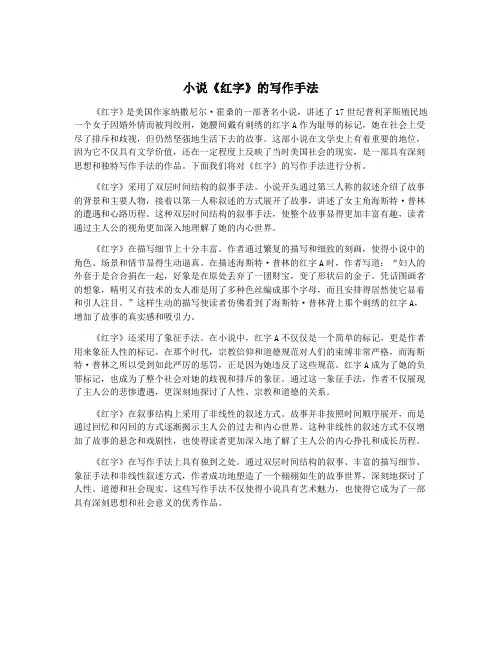 小说《红字》的写作手法