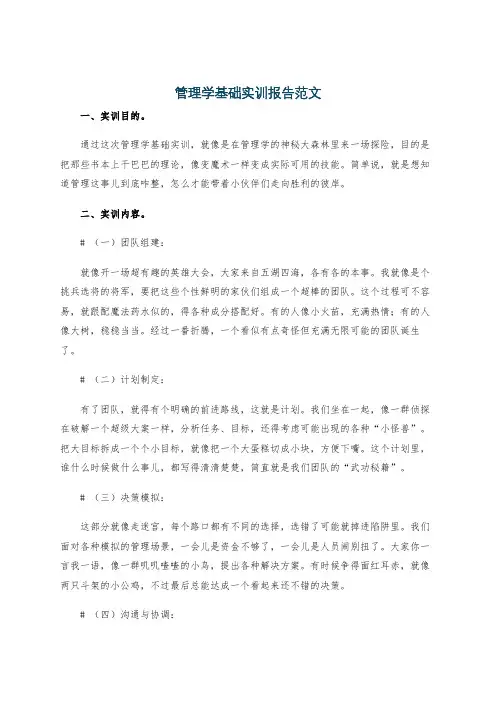 管理学基础实训报告范文